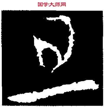 旦,李世民,書法字典
